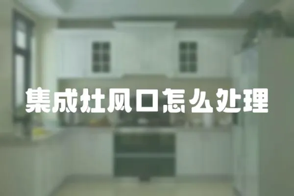 集成灶風口怎么處理