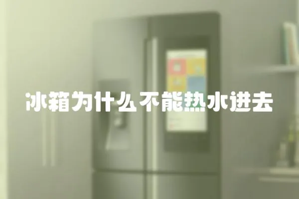 冰箱為什么不能熱水進去