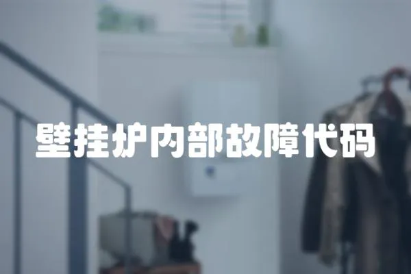 壁掛爐內(nèi)部故障代碼