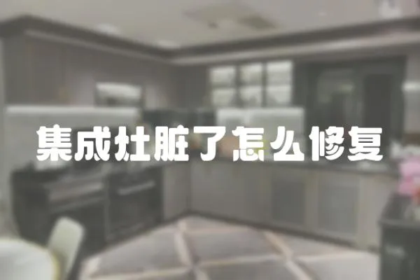 集成灶臟了怎么修復