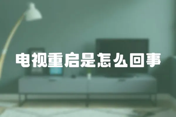 電視重啟是怎么回事