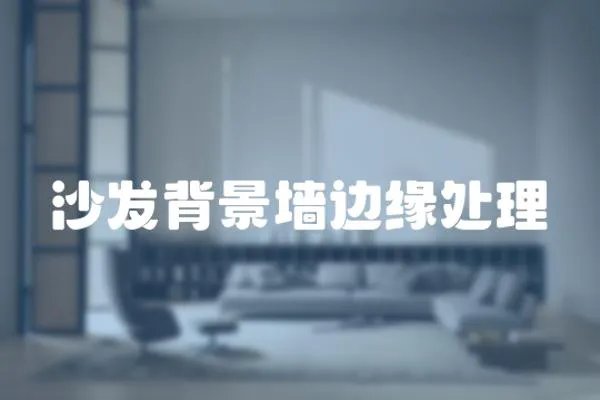 沙發背景墻邊緣處理