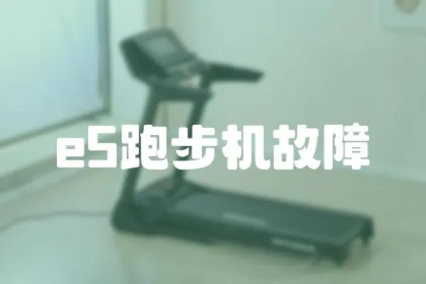 e5跑步機故障