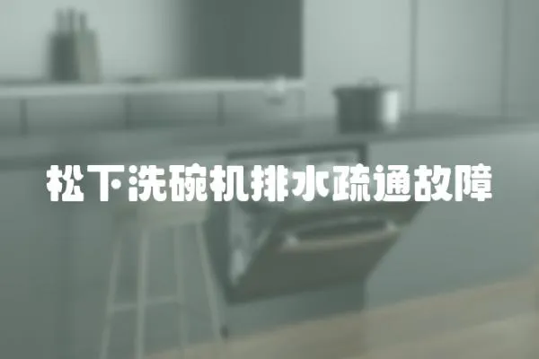 松下洗碗機排水疏通故障