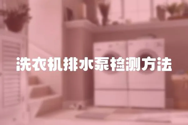 洗衣機排水泵檢測方法