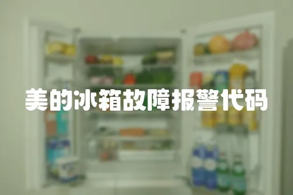 美的冰箱故障報警代碼