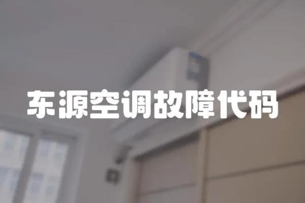 東源空調故障代碼