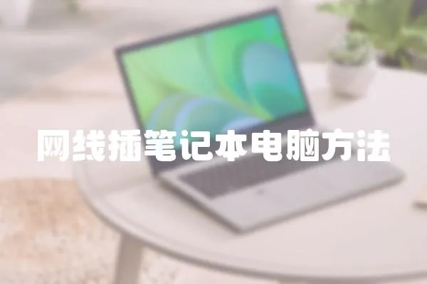 網線插筆記本電腦方法