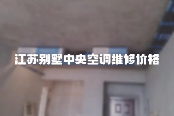 江蘇別墅中央空調維修價格