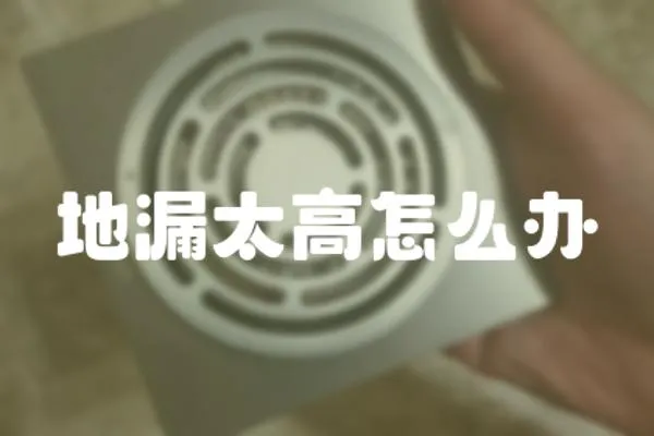 地漏太高怎么辦