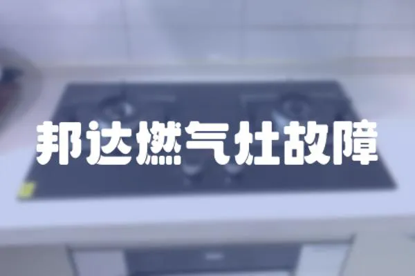 邦達(dá)燃?xì)庠罟收?></a></div>
                    </div>
                    <div   id=