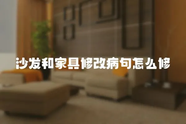 沙發和家具修改病句怎么修