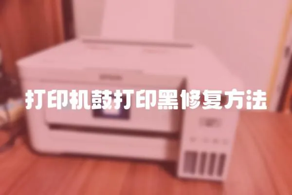 打印機鼓打印黑修復方法