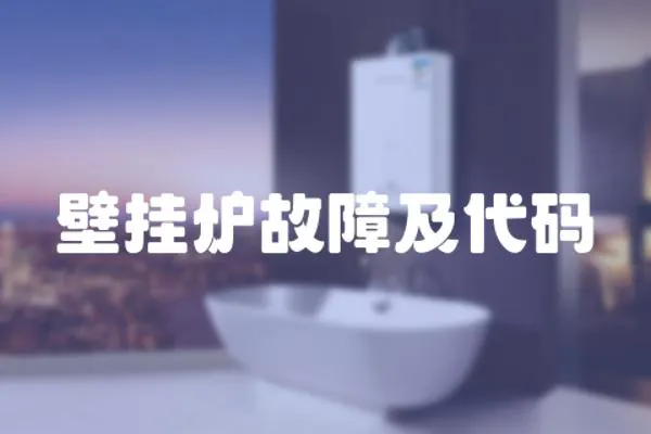 壁掛爐故障及代碼