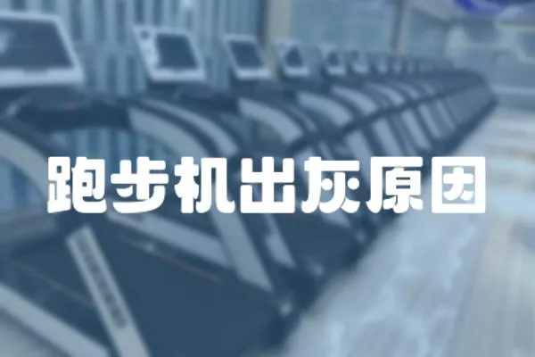 跑步機出灰原因