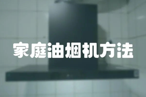 家庭油煙機方法