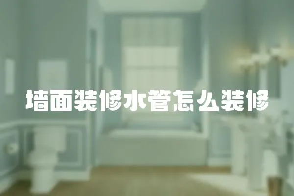 墻面裝修水管怎么裝修