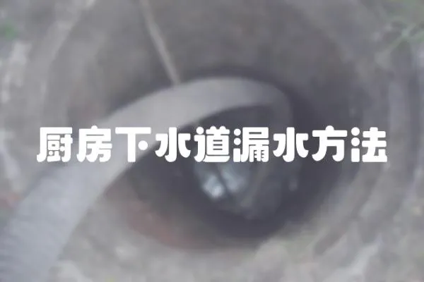 廚房下水道漏水方法