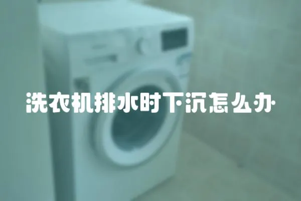 洗衣機排水時下沉怎么辦