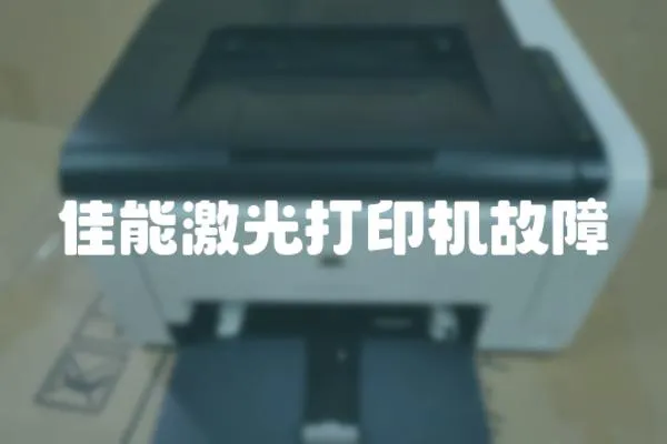 佳能激光打印機故障
