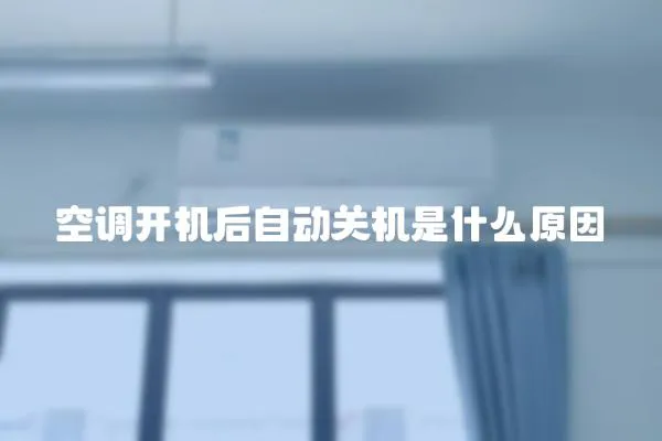 空調開機后自動關機是什么原因