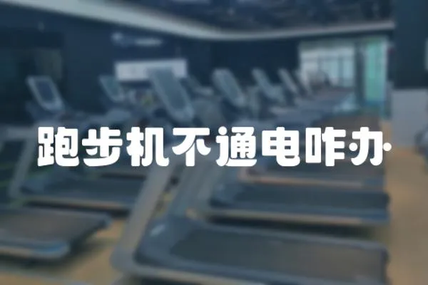 跑步機不通電咋辦