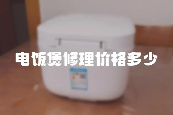 電飯煲修理價格多少