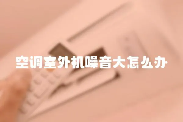 空調室外機噪音大怎么辦