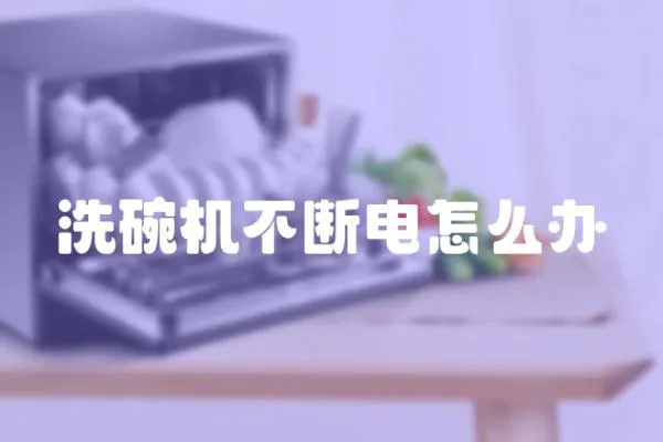 洗碗機不斷電怎么辦