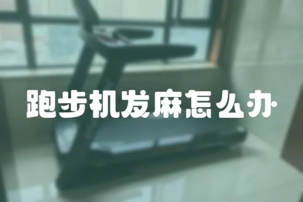 跑步機發麻怎么辦