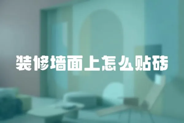 裝修墻面上怎么貼磚