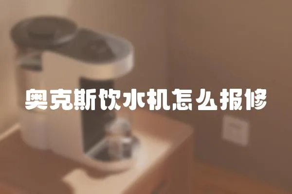 奧克斯飲水機怎么報修