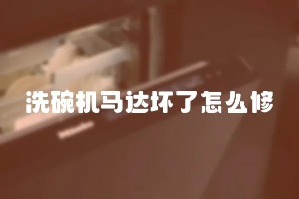 洗碗機馬達壞了怎么修