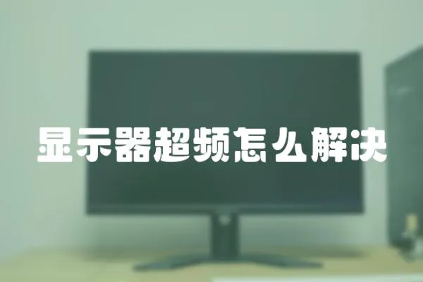 顯示器超頻怎么解決