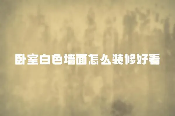 臥室白色墻面怎么裝修好看