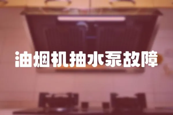 油煙機(jī)抽水泵故障