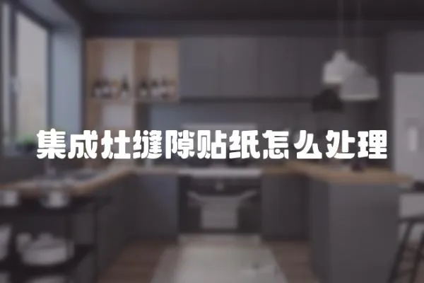 集成灶縫隙貼紙怎么處理