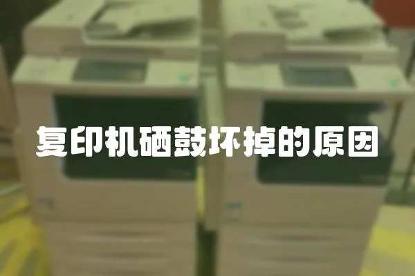 復印機硒鼓壞掉的原因