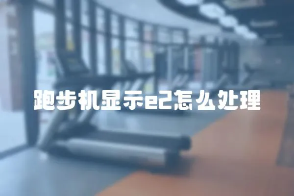 跑步機顯示e2怎么處理