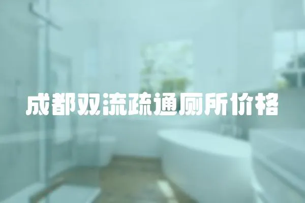 成都雙流疏通廁所價(jià)格