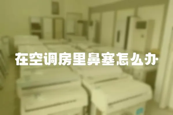 在空調房里鼻塞怎么辦