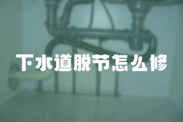 下水道脫節怎么修