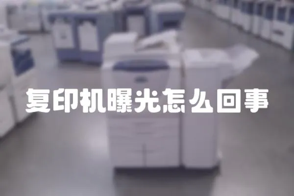 復印機曝光怎么回事