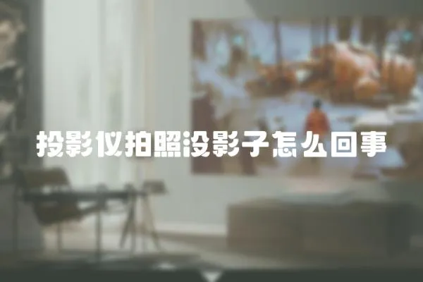 投影儀拍照沒影子怎么回事