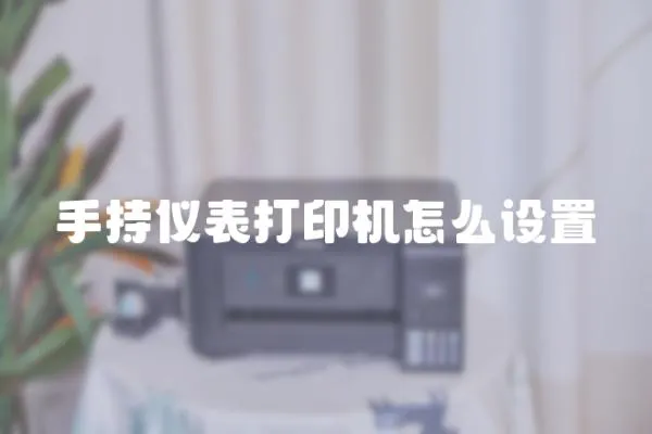 手持儀表打印機怎么設置