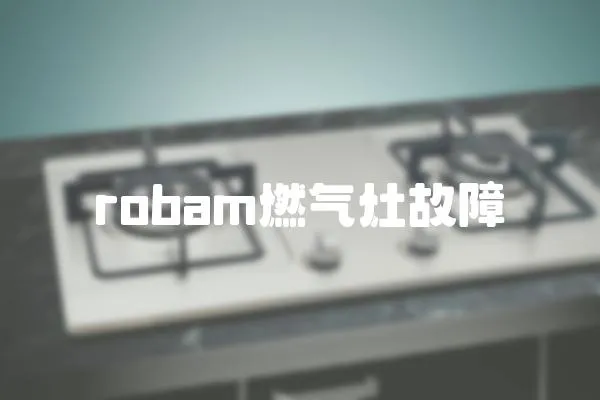 robam燃氣灶故障