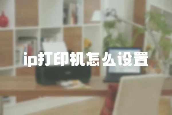 ip打印機怎么設置
