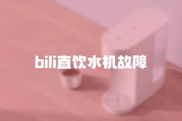 bili直飲水機故障