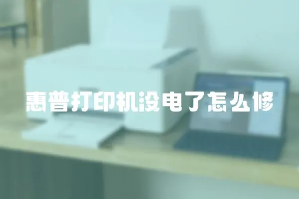 惠普打印機沒電了怎么修