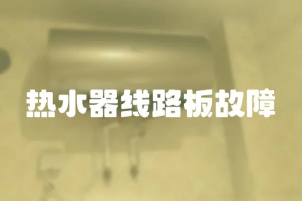 熱水器線路板故障